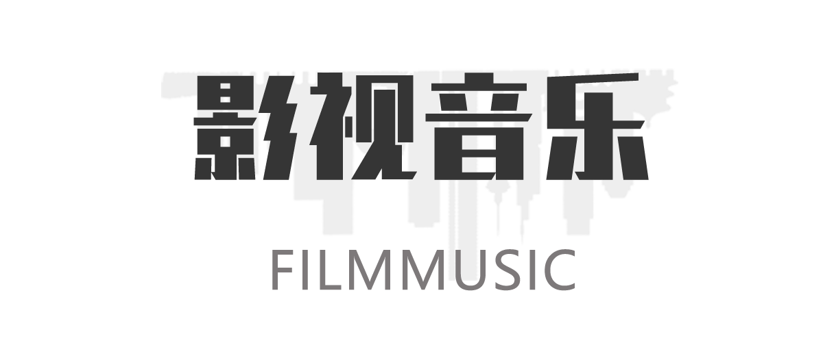 影视音乐