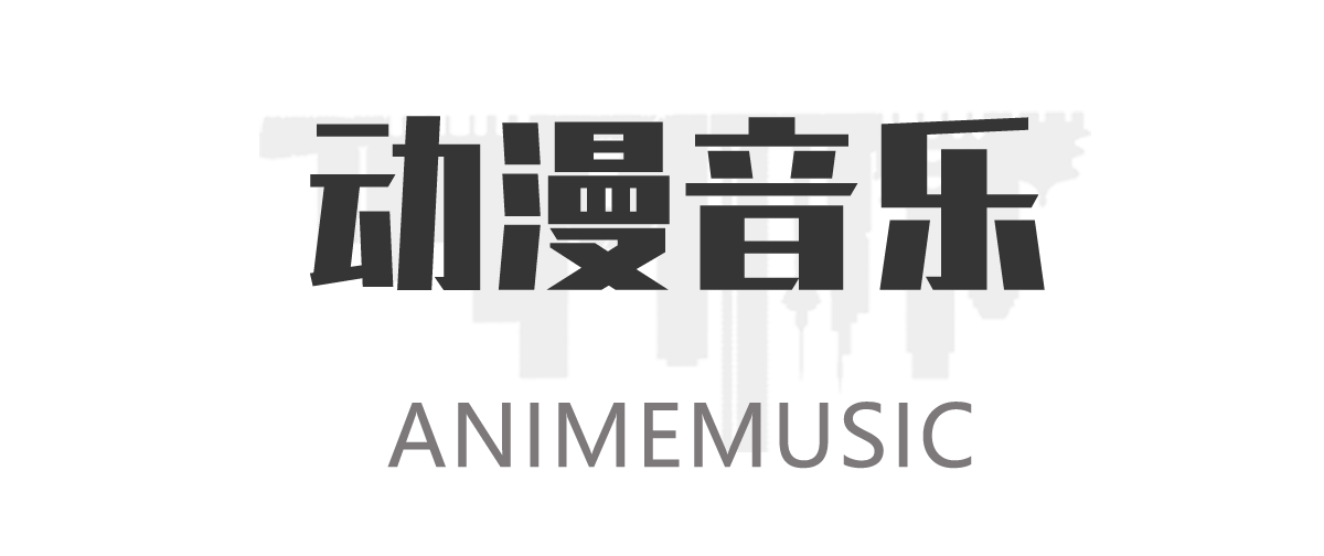 动漫音乐