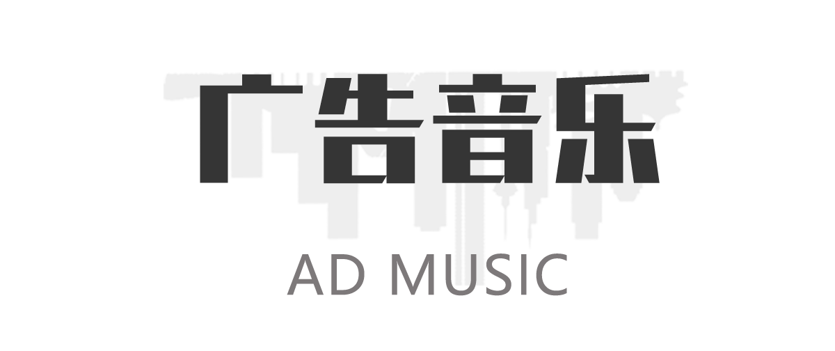 广告音乐