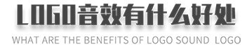 logo音效有什么好处