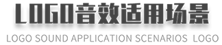logo音效适用场景