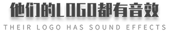 他们的logo都有音效