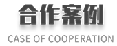 合作案例
