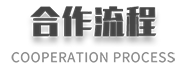 合作流程
