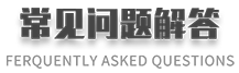 常见问题解答