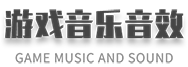 游戏音乐、音效