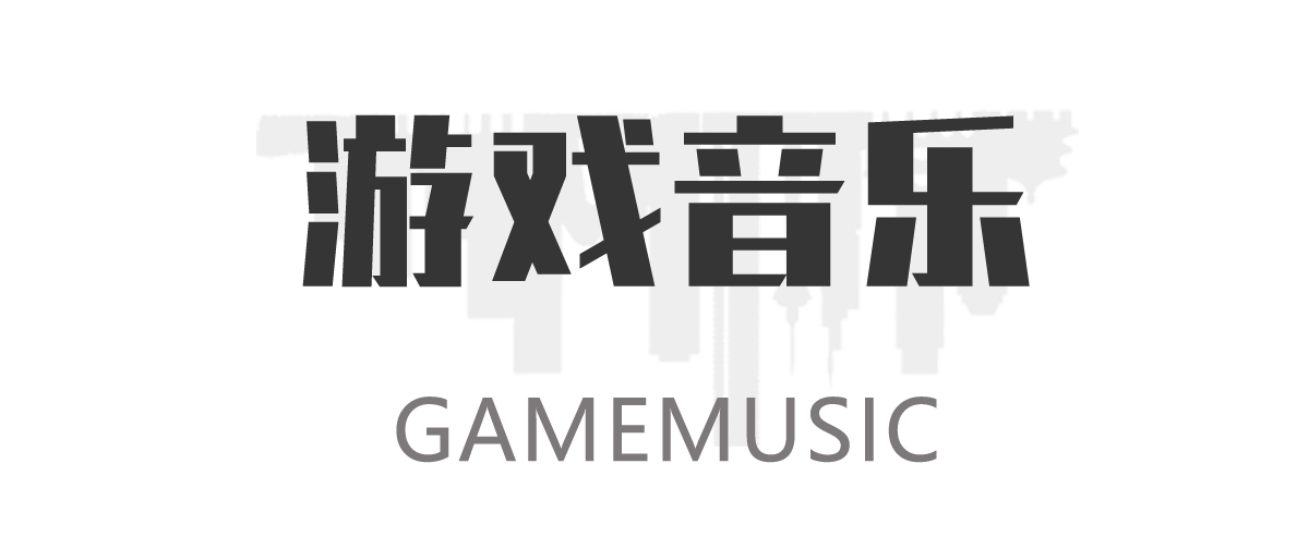 游戏音乐