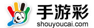 手游彩 手游彩