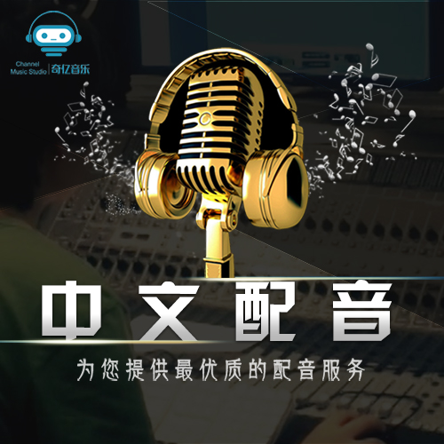 中文配音制作 中文配音制作