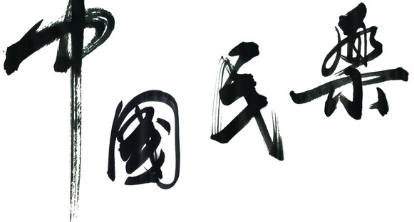 游戏背景音乐主流分析—中国民乐