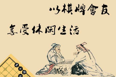 棋牌与传统文化到底有何渊源