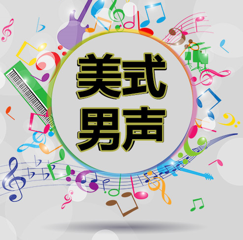 美式男声