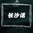 长沙话