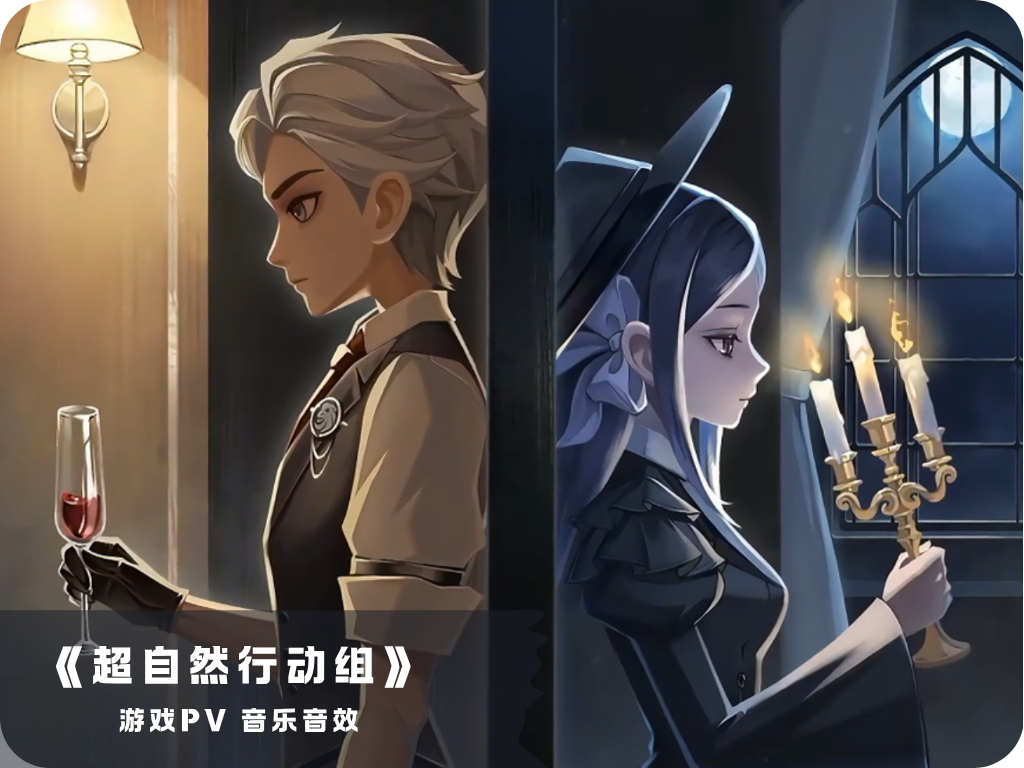 《超自然行动组》 角色艾伦正式PV 音乐+音效