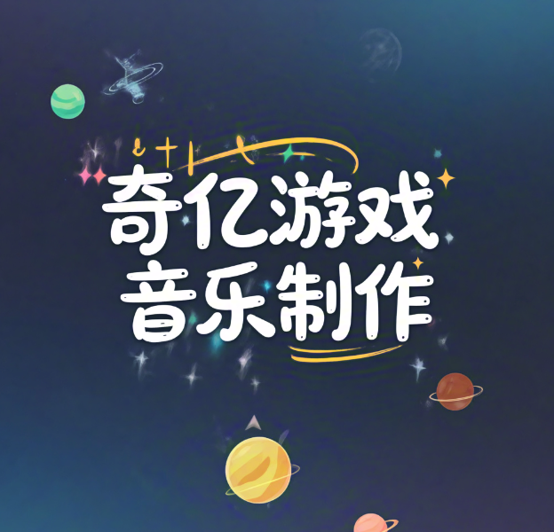 游戏音效设计外包服务