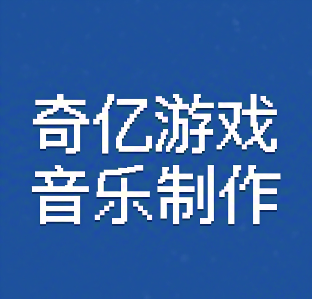 游戏声音与音效
