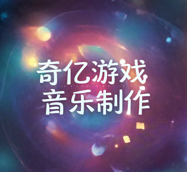 手机游戏音效设计