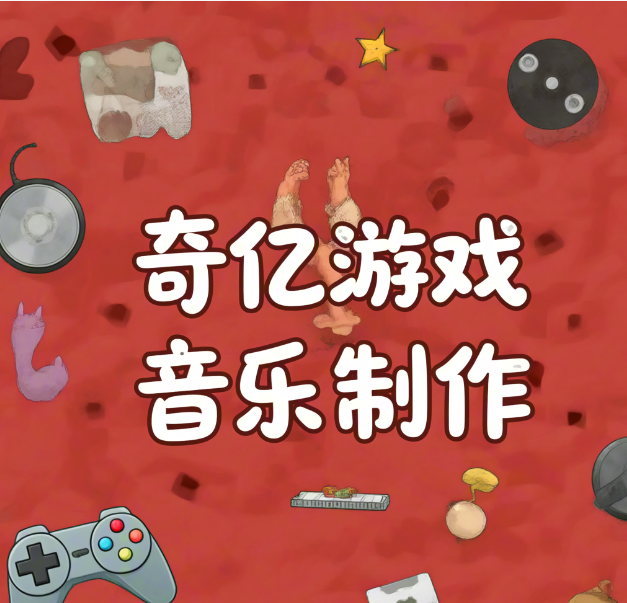 游戏音效的素材