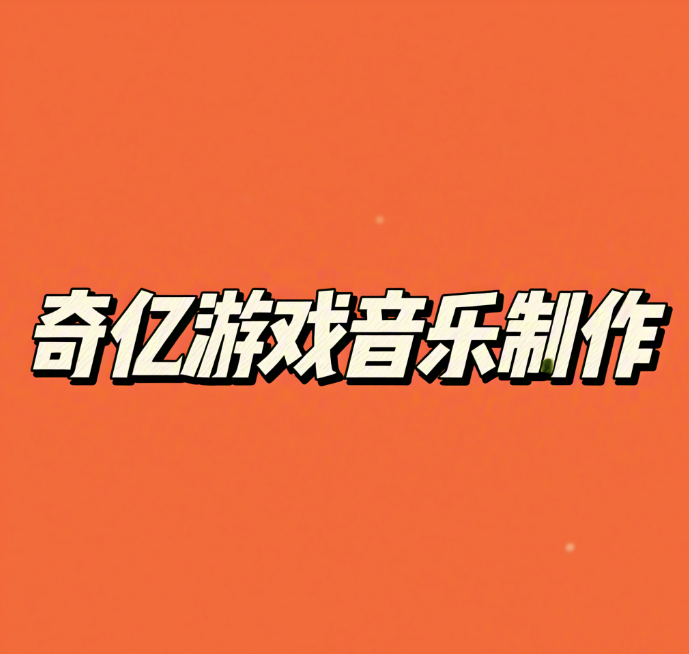 游戏声背景音效