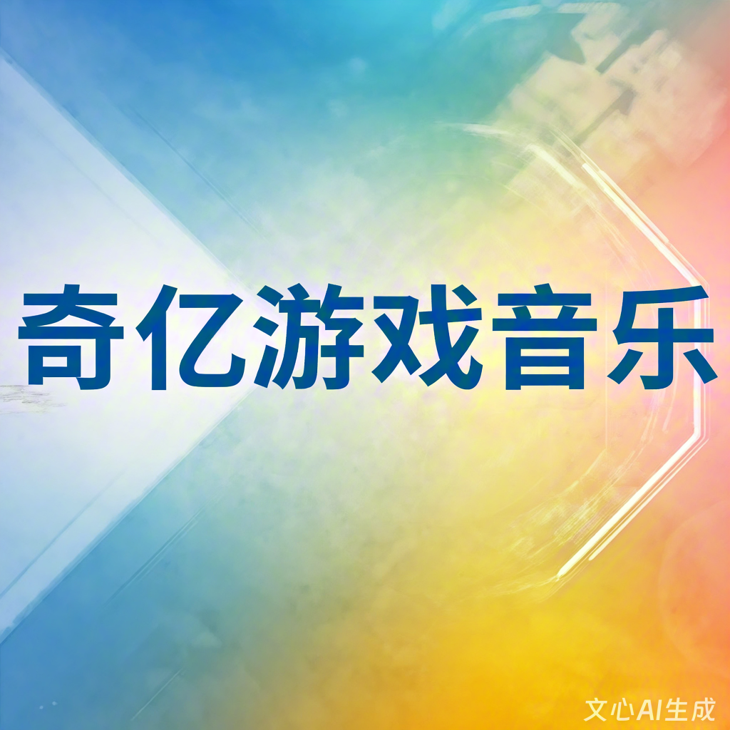 搞笑游戏音乐伴奏