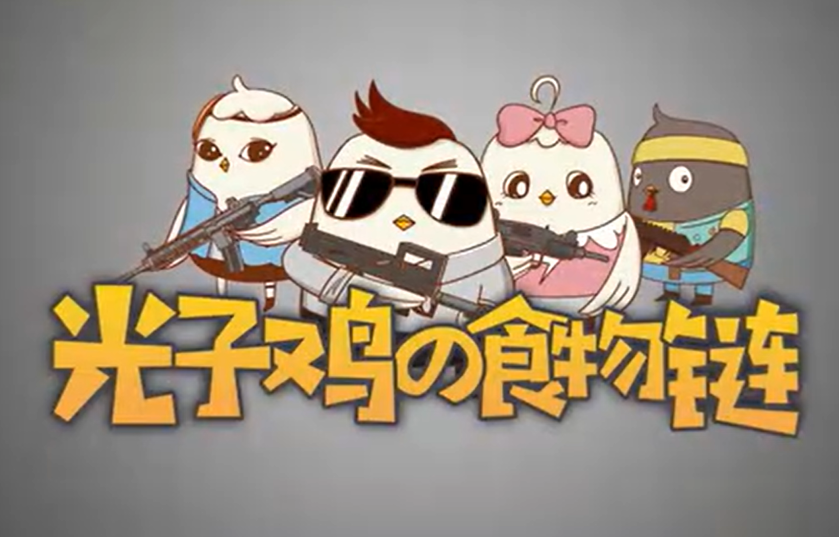 【声音设计作品】光子鸡的食物链 搞笑动画短片