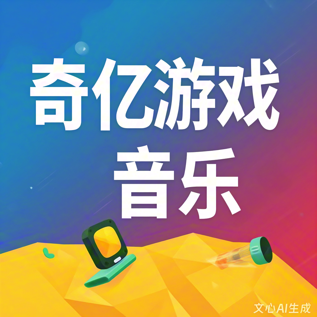 游戏休闲音乐制作公司有哪些