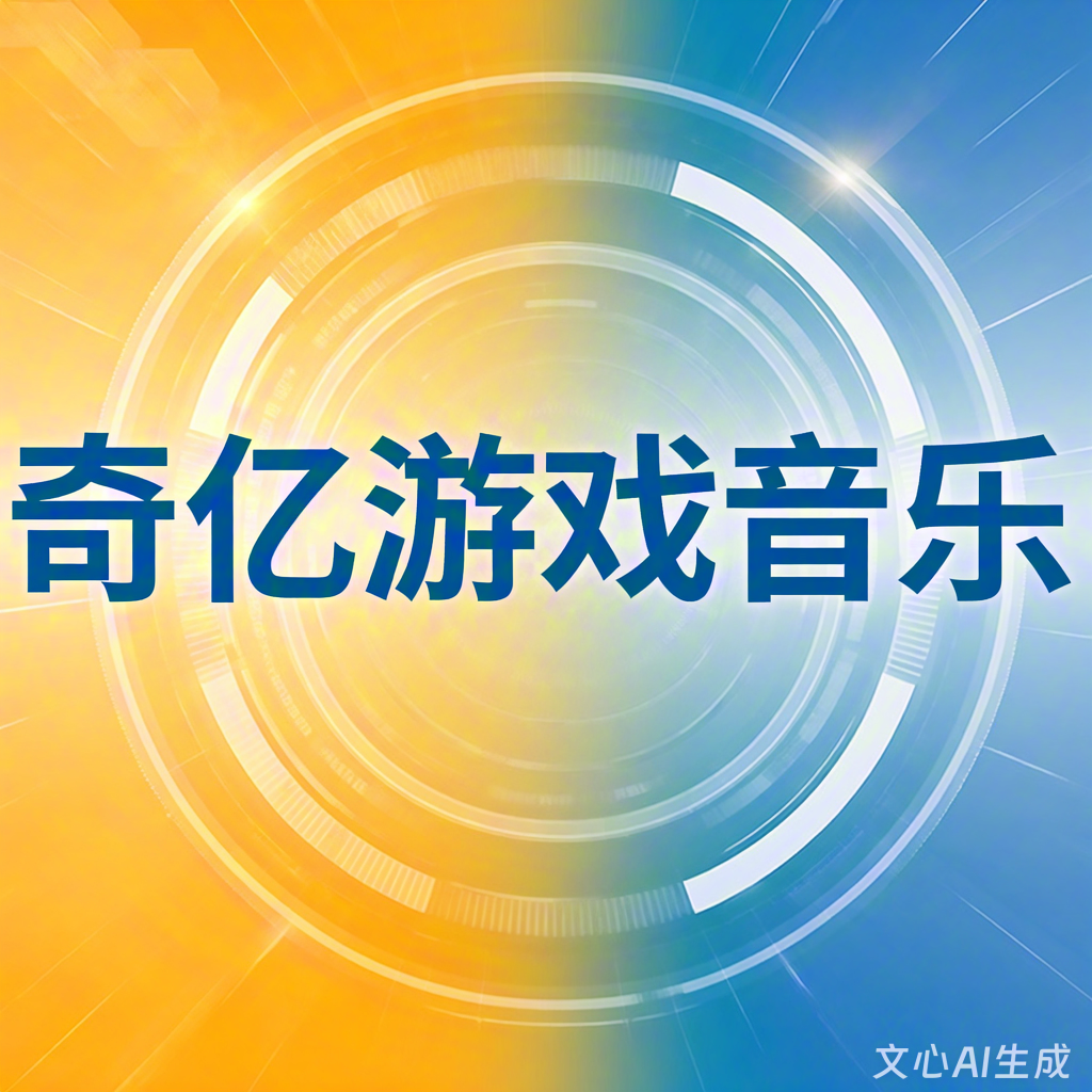 游戏音乐哪个公司好