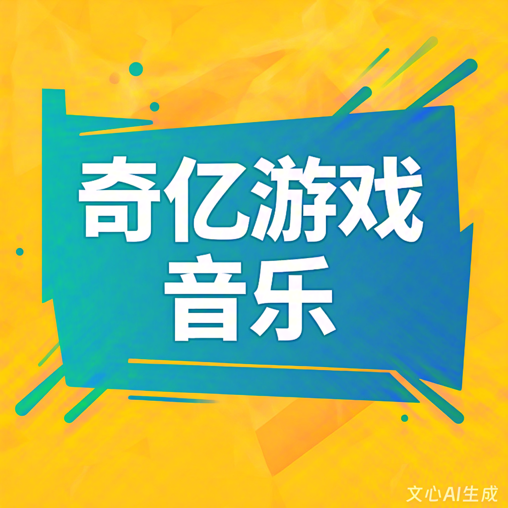 十大游戏音乐音效公司