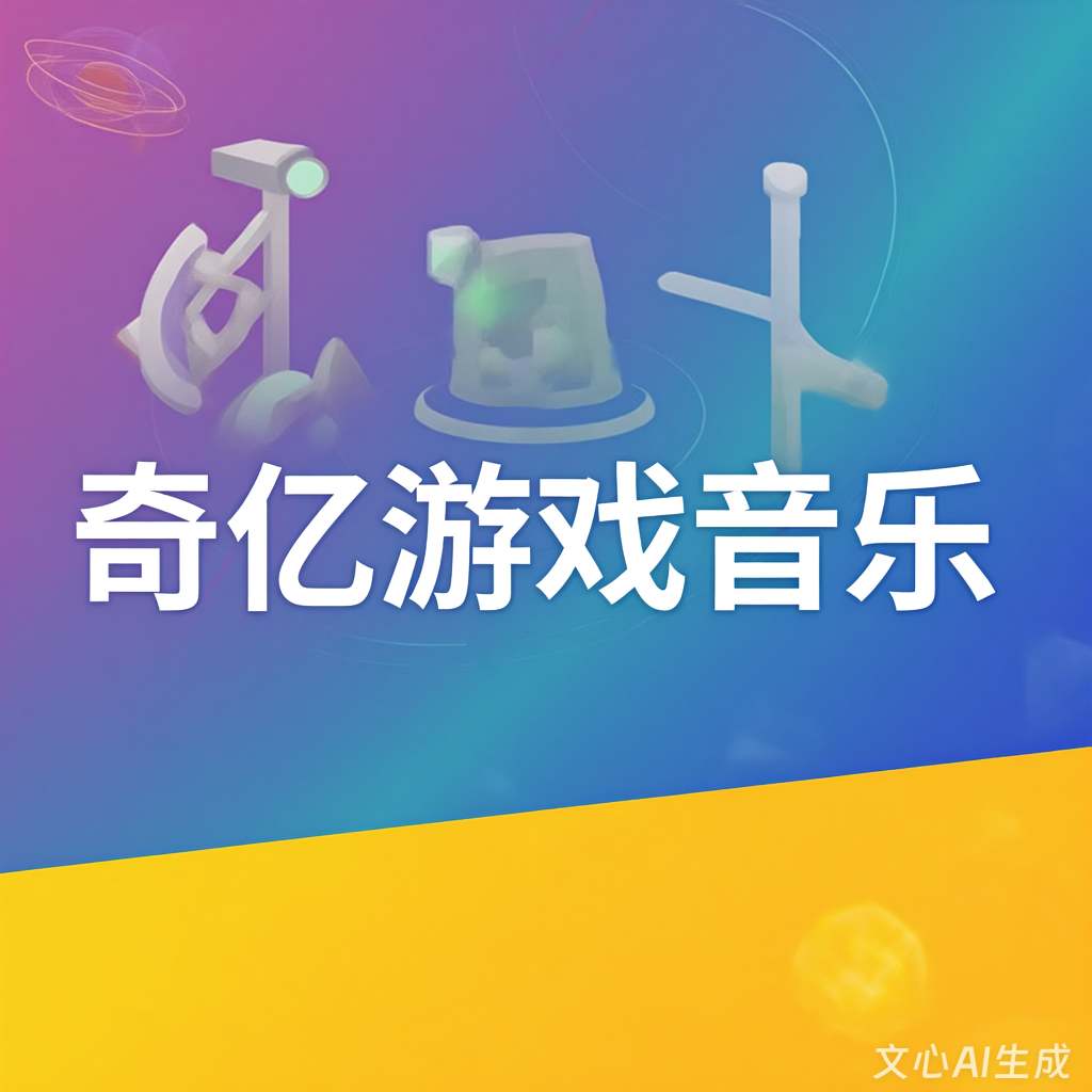 游戏音乐公司推荐