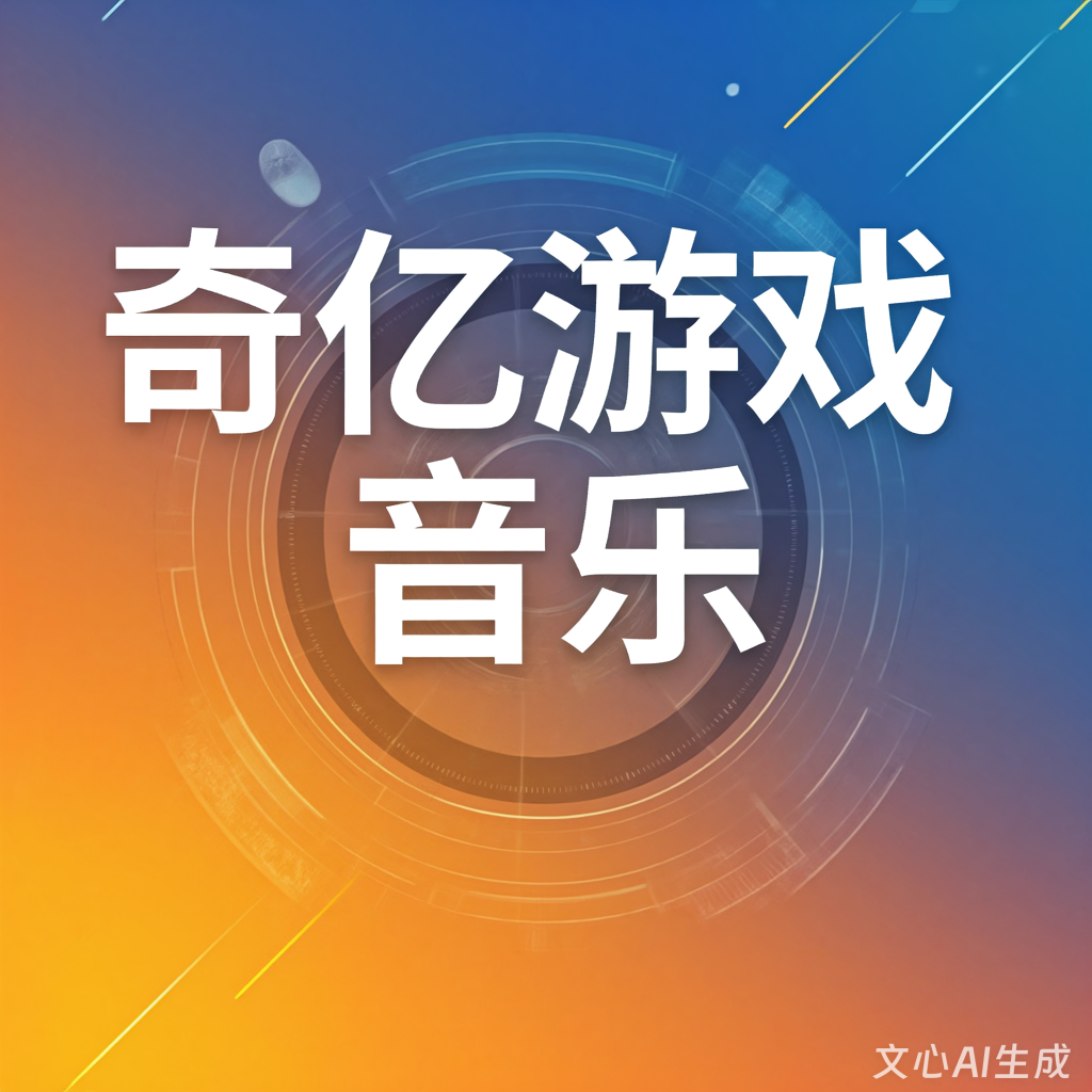 游戏音效工作室找哪个？ 