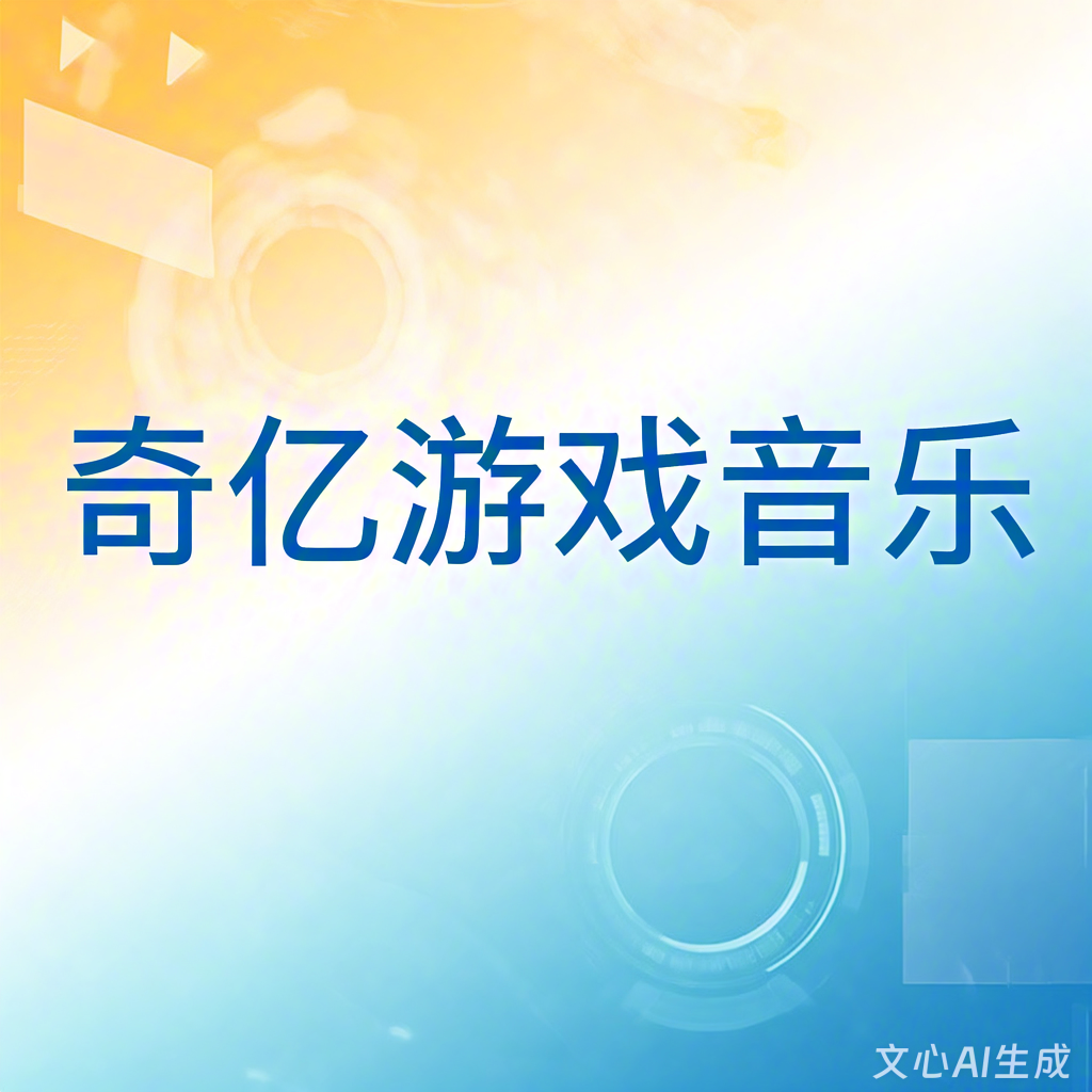 游戏音乐公司哪家好