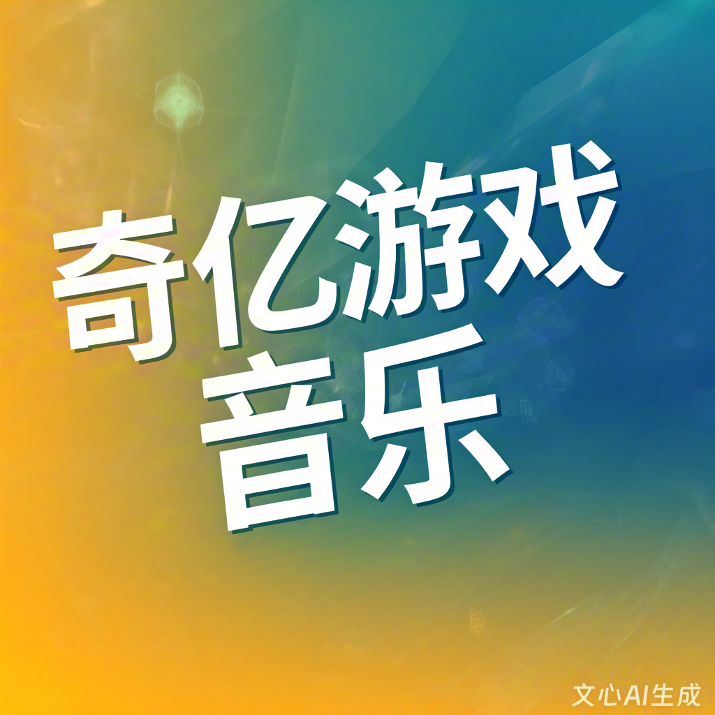 推荐游戏音效公司