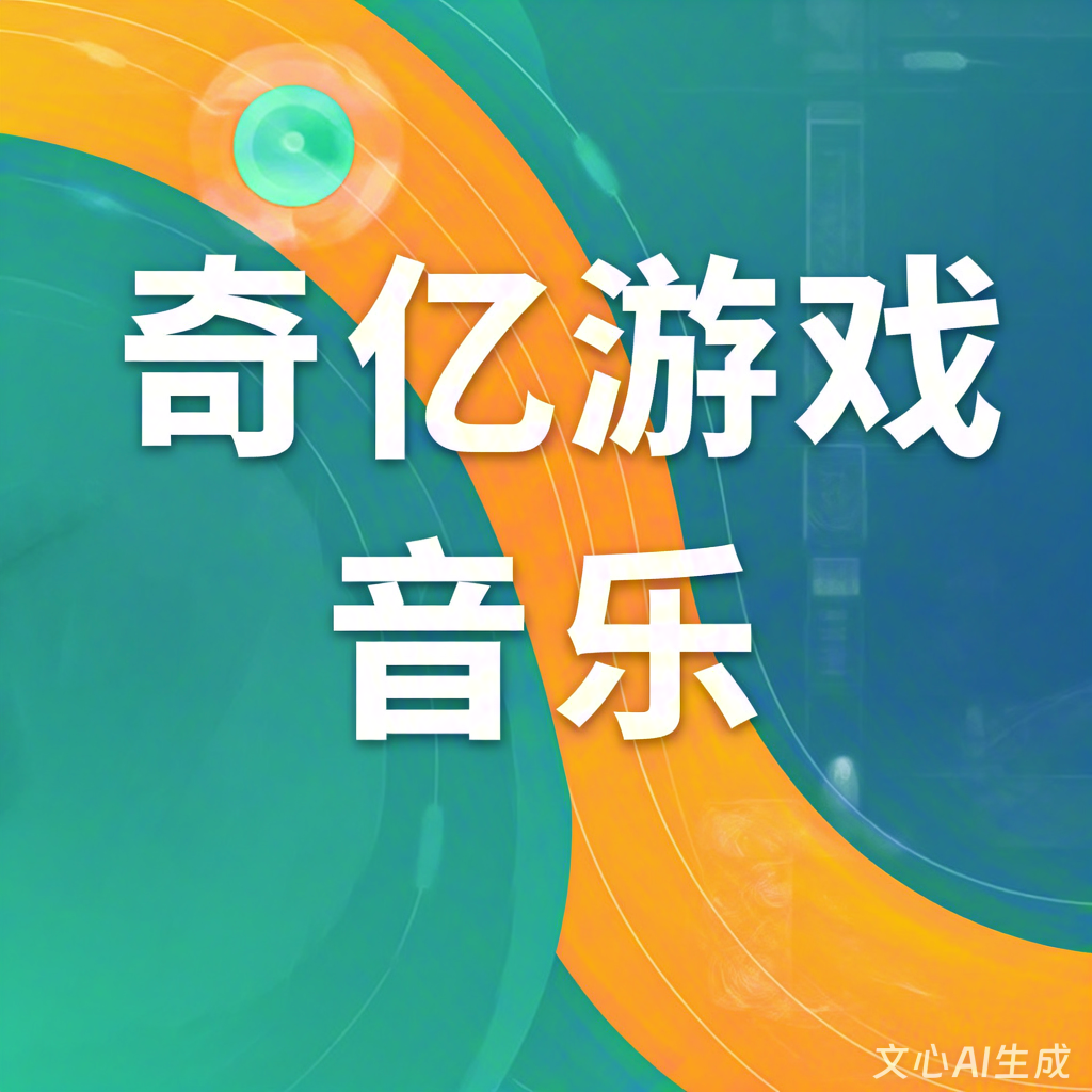 推荐游戏音乐外包公司