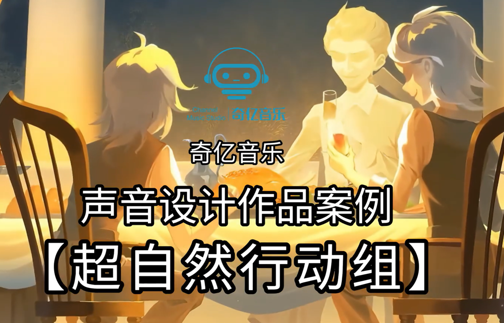 【声音设计作品】超自然行动组 艾伦