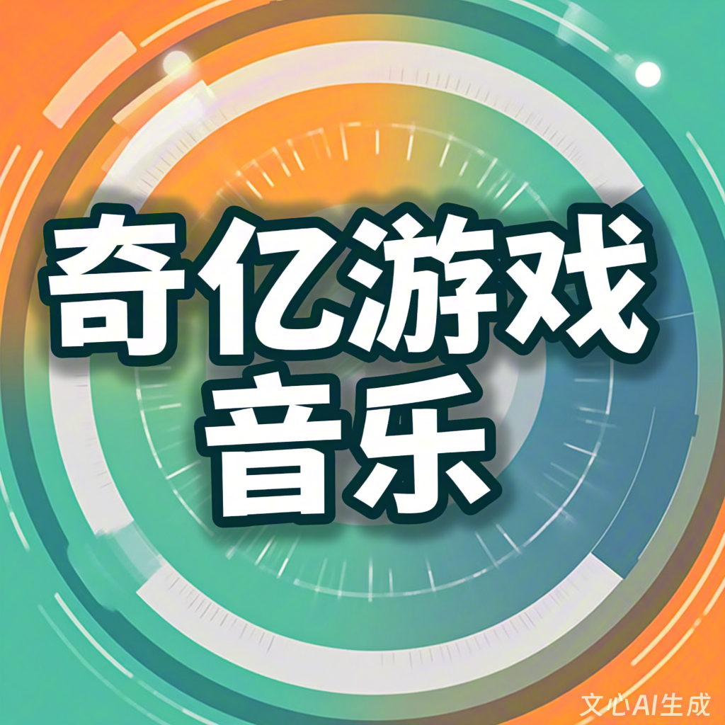 游戏音乐外包公司排行榜