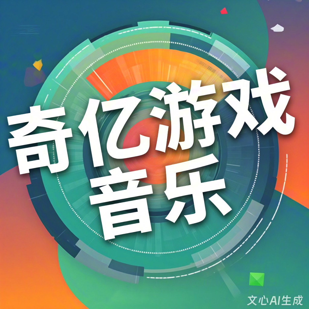 游戏音乐公司排行榜前十名