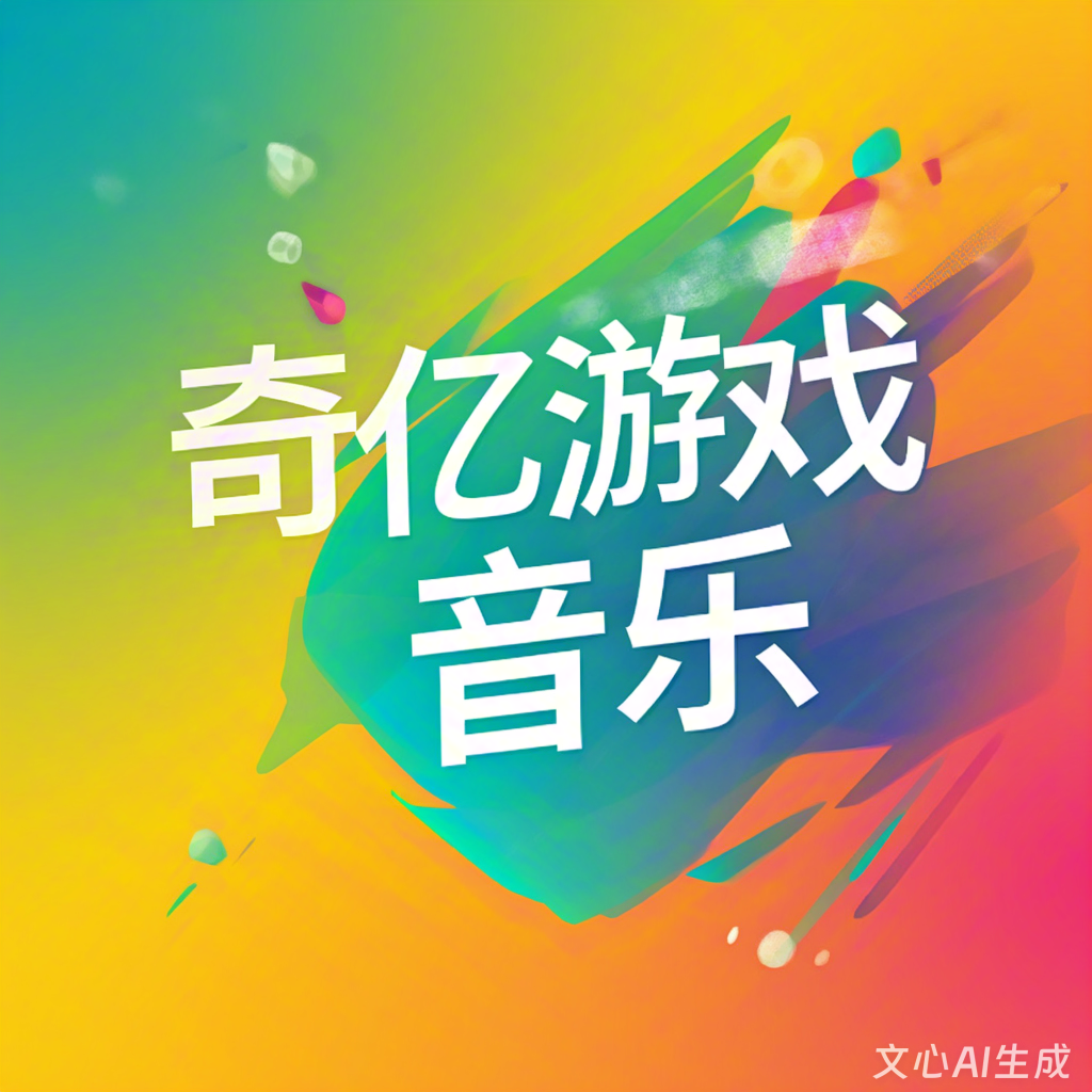 哪个游戏音乐音效公司好一点