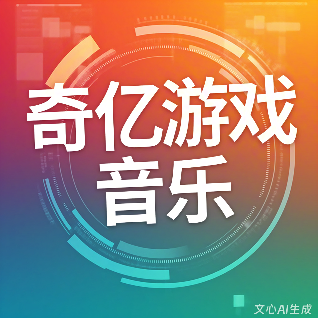 推荐一个游戏音乐音效公司