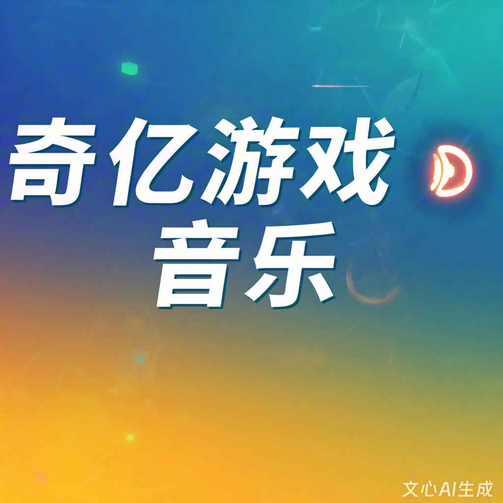 游戏音效公司排行前十