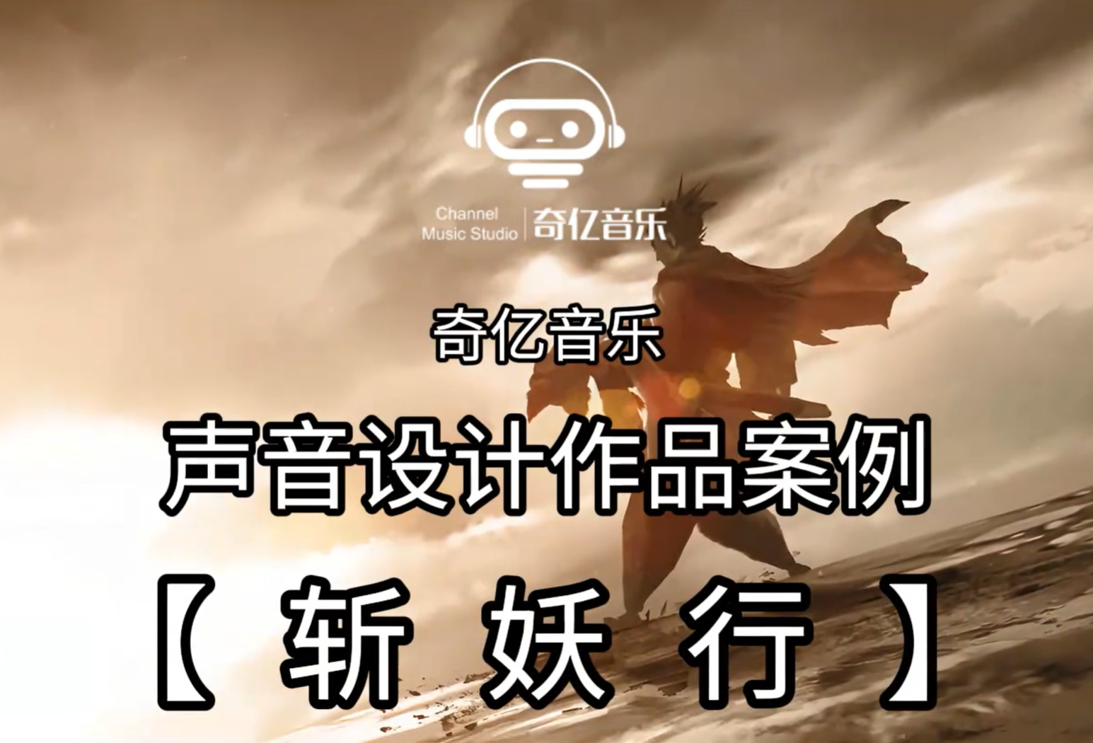 【声音设计作品】斩妖行 国风手绘