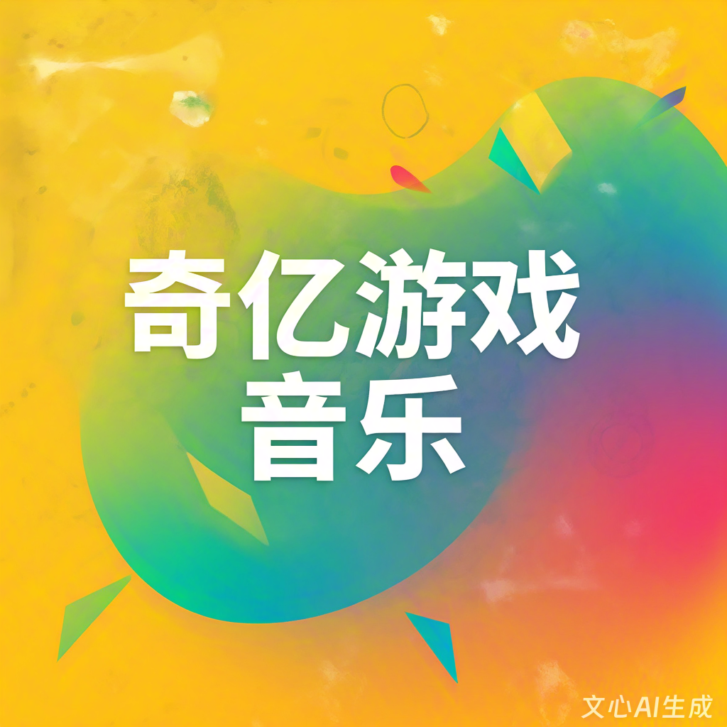 游戏音乐公司有哪些公司