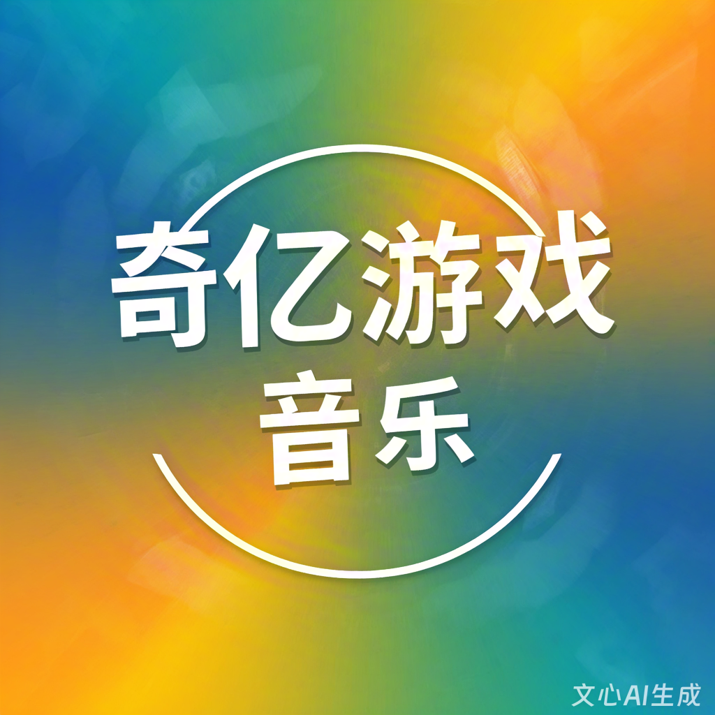 游戏音乐音效配音公司