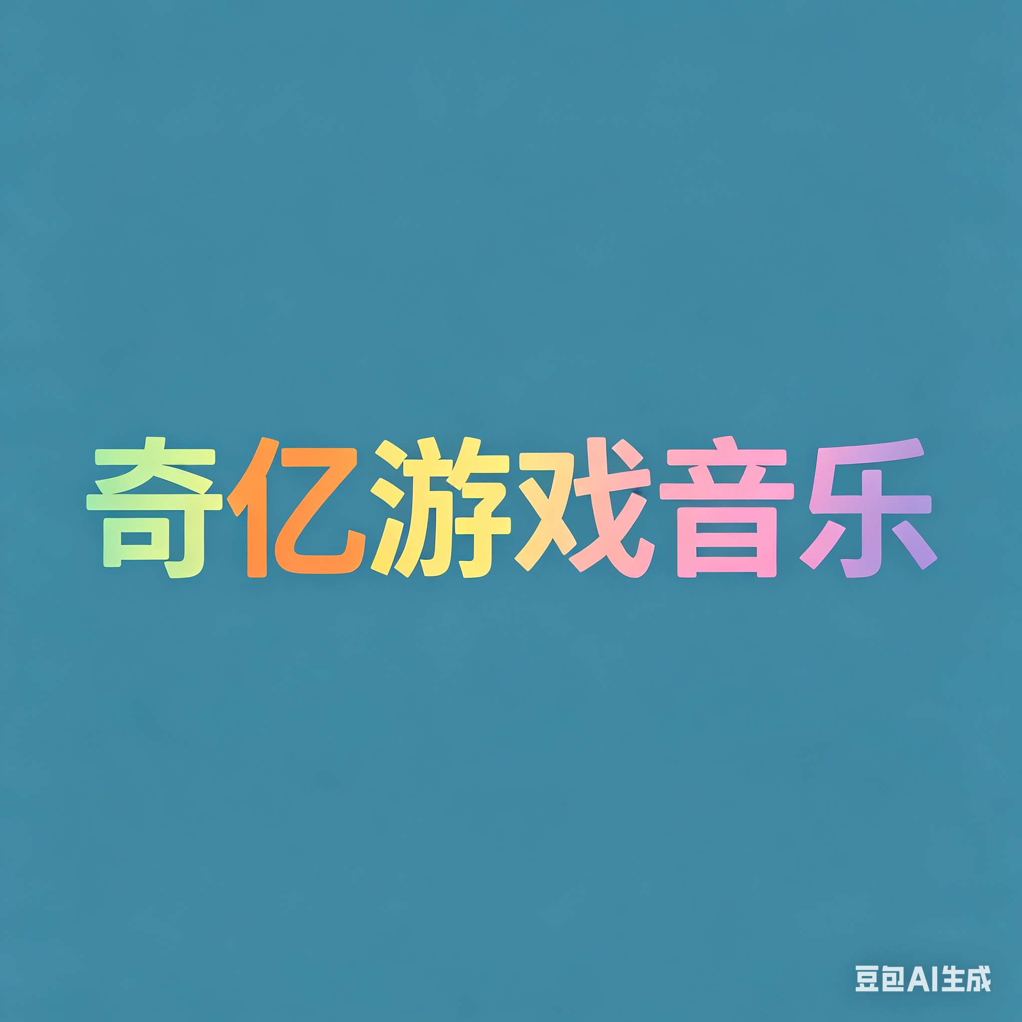 影视游戏跨界游戏音乐公司