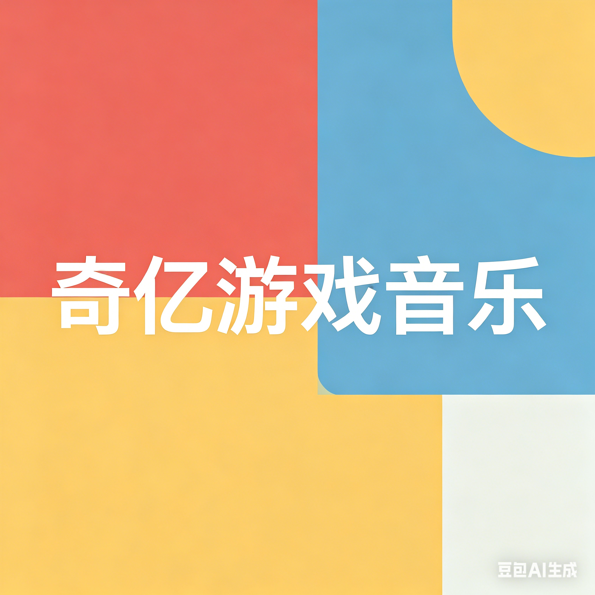 商业游戏音乐公司
