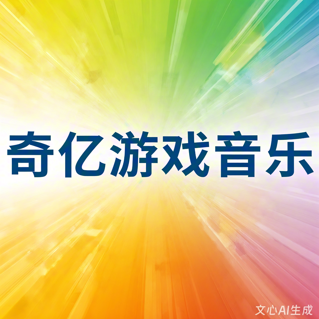 十大游戏音乐音效公司有哪些