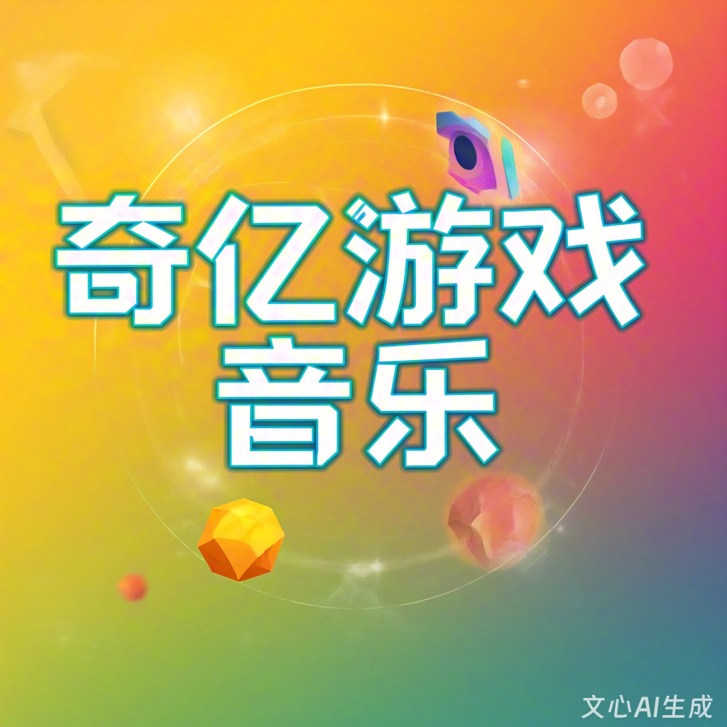 中国游戏音效公司