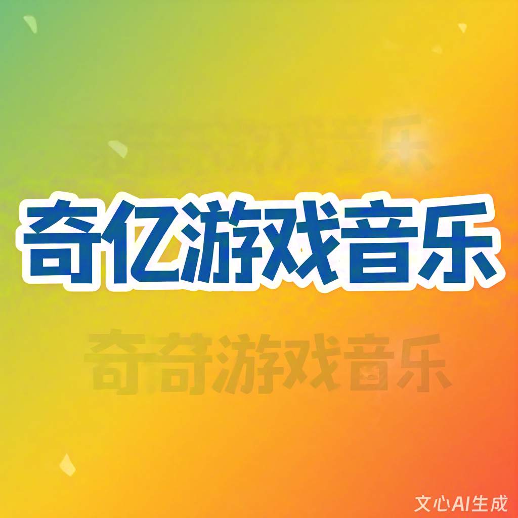 游戏音乐公司排名前十