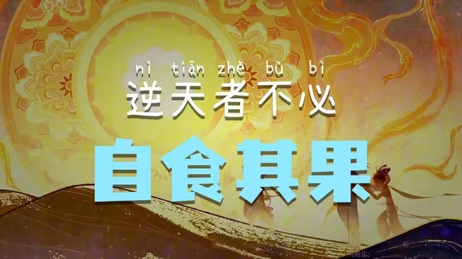 【声音设计作品】超自然行动组-逍遥-莲华渡时装pv