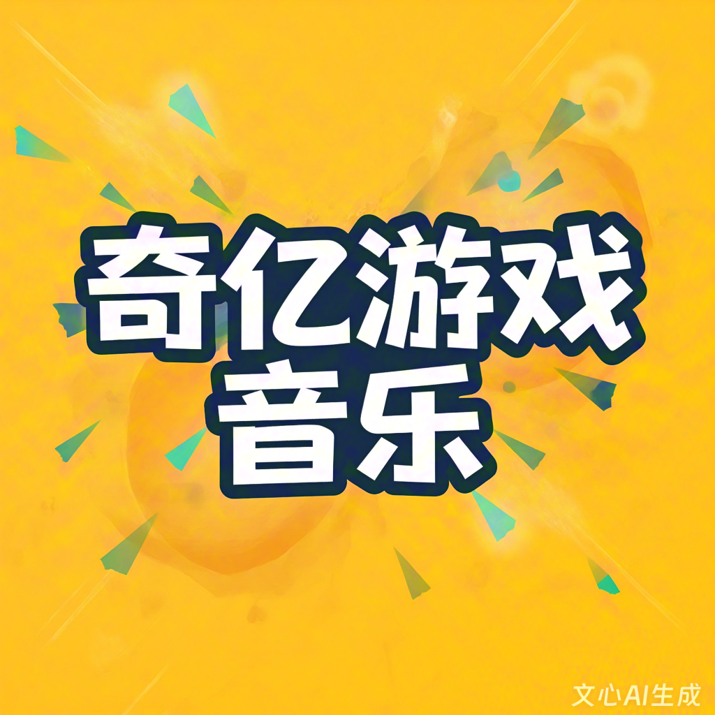 游戏音乐多少钱