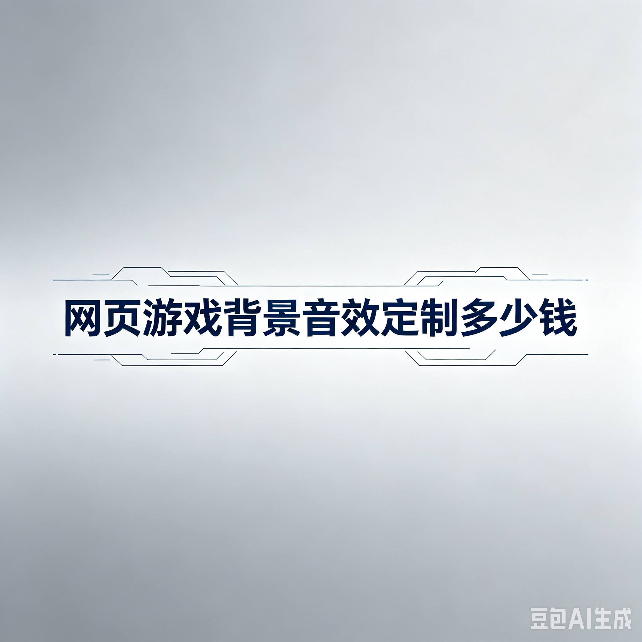 网页游戏背景音效定制多少钱